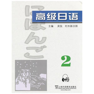 高级日语（2）附mp3下载