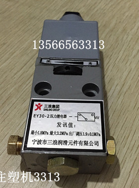 海天注塑机配件 宁波三浪牌 EY30-2润滑专用 压力继电器（原装）