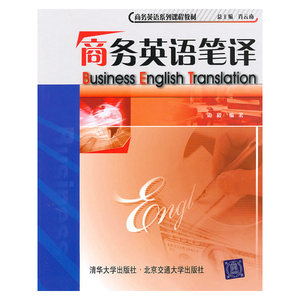 商务英语笔译（商务英语系列课程教材）
