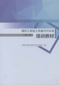 建筑工程施工质量评价标准培训教材(第二版) 根据GB/T50375-2016