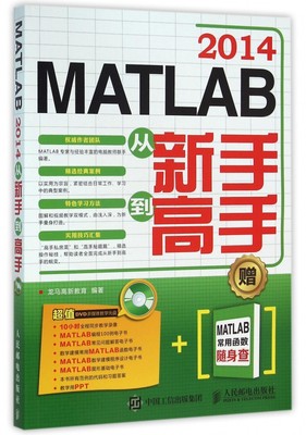 MATLAB2014从新手到高手(附光盘及MATLAB常