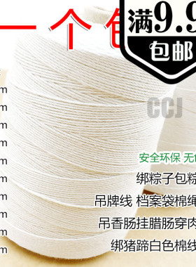 绑粽子线吊牌档案袋棉线 吊香肠挂腊肠穿肉肠绑猪蹄白色棉线棉绳