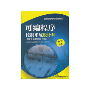 可编程序控制系统设计师（国家职业资格四级 三级）西门子分册