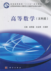 高等数学（文科类） 赵艳敏,沈会焘,王惠婷 科学出版社
