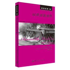 80天环游世界 中英双语对照版 精彩译文+详尽注释+附赠生动纯正的全文MP3朗读音频下载 亲亲经典34