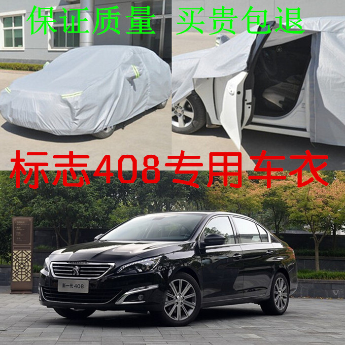 2016款新一代标致408专用车衣车罩套防晒防雨汽车遮阳罩加厚包邮