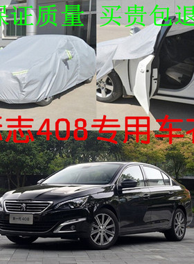 2016款新一代标致408专用车衣车罩套防晒防雨汽车遮阳罩加厚包邮