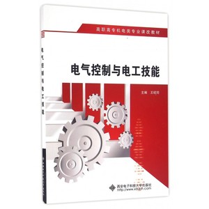 电气控制与电工技能(高职高专机电类专业课改教材) 博库网