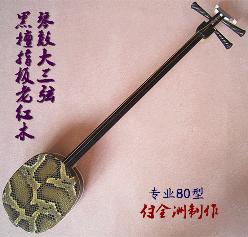 专业紫檀系列 黑檀指板紫檀琴鼓80大三弦 宋广宁弟子付全洲制乐器