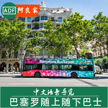巴塞罗那 随上随下 观光巴士1/2日车票 (中文语音导览)