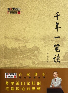 千年一笔谈 钱斌   正版书籍小说畅销书   博库网