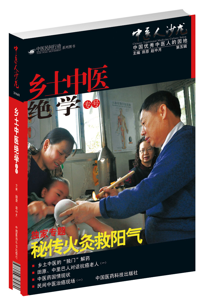 中医人沙龙第五辑乡土中医绝学专号专刊中医文化传播人田原访谈录民间奇医中医经验感悟秘传火灸救阳气符氏火灸图解传承中医火医人