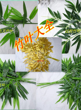 冲量秒杀仿真竹叶竹枝塑料假竹叶仿真竹子装饰叶竹节枝单支小竹叶