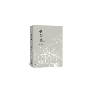 当当网 我的家 巴金 人民文学出版社 正版书籍