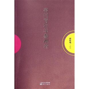 答问青壮年参禅者 南怀瑾