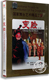 盒装 DVD 任庭芳 正版 何洪庆 变脸 毛敏 国家舞台艺术 川剧