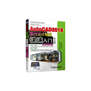 AutoCAD 2016中文版室内设计制图快速入门实例教程