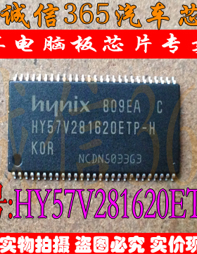 HY57V281620ETP-H  汽车电脑板芯片IC 现货