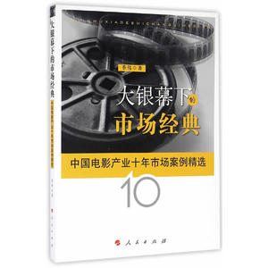 大银幕下的市场经典——中国电影产业十年市场案例精选