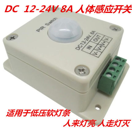 LED 12-24V 8A人体红外线感应开关感应器灯条灯带 感应模组控制器