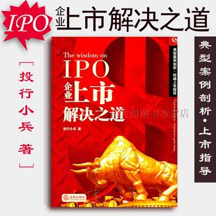 中法图正版 IPO企业上市解决之道1投行小兵 上市公司股权 债权 红筹 法律出版社 企业实务 9787511819413
