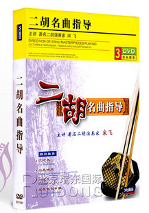 光盘 主讲 二胡名曲指导 3DVD 宋飞 盒装 教学碟片正版
