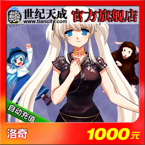 洛奇1000元点卡 洛奇点卡 世纪天成洛奇1000元10000点 自动充值