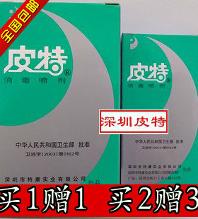 深圳彼友皮特消毒喷剂皮肤买1送1 买2送3 大瓶50ml小瓶20ml新包装