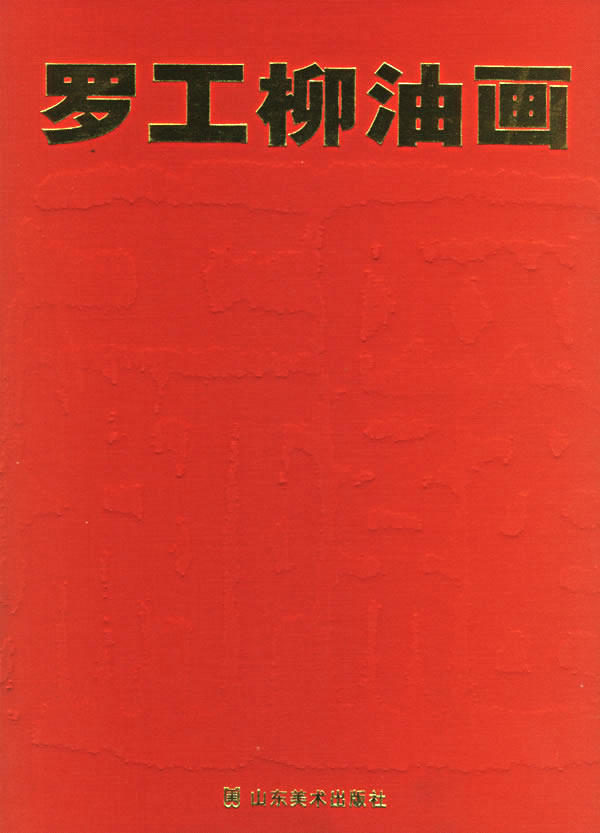 正版包邮 罗工柳油画 精  罗工柳  油画书籍  9787533017996   其绘画技法和教学方法对中国油画创作和油画教学 有广泛影响