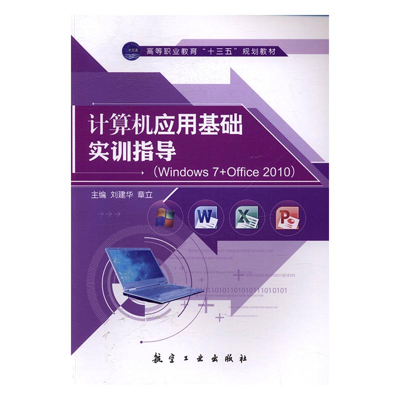 正版包邮 计算机应用基础实训指导：Windows 7+Office 2010 刘建华 书店 中国近现代小说书籍 书 畅想畅销书