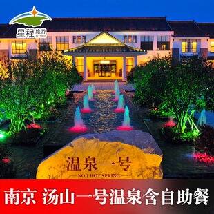 温泉门票 自助餐 汤山一号温泉度假区 南京汤山一号温泉门票含自助餐