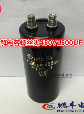 【鹏丰】450V1500UF 螺栓式 电解电容 450V1500MFD 50*105 足容量