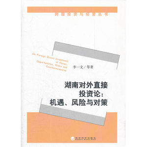 湖南对外直接投资论——机遇、风险与对策