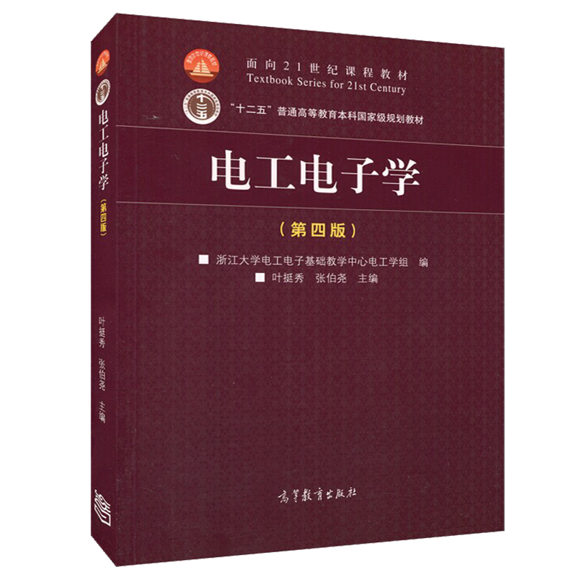 电工电子学 第四版 叶挺秀张伯尧 高等教育出版社 电工电子学叶挺秀第4版