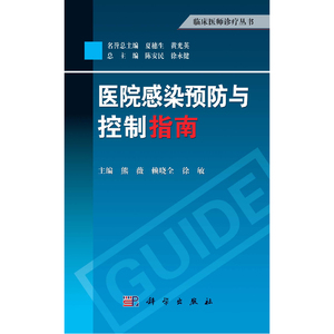 医院感染预防与控制指南