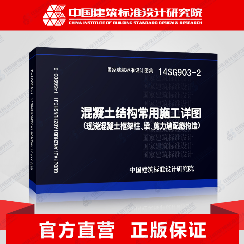 14SG903-2混凝土结构常用施工详图 （现浇混凝土框架柱、梁、剪力墙 配筋构造）