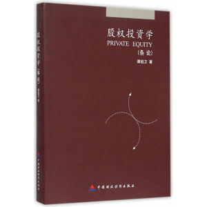 股权投资学：各论
