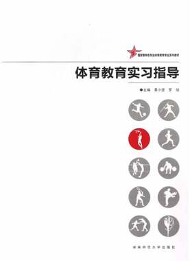 当当网 体育教育实习指导 易小坚 湖南师范大学出版社 正版书籍
