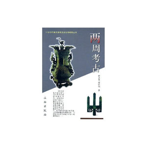20世纪中国文物考古发现与研究丛书——两周考古（1.3）