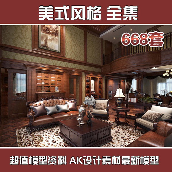 室内家装3d欧式模美式乡村客厅沙发别墅住宅装修3dmax模型设计