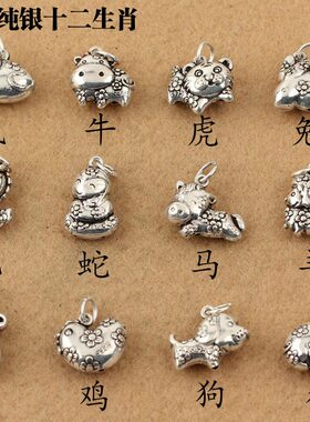 纯银龙蛇十二生肖属相吊坠