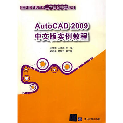 AutoCAD 2009中文版实例教程（高职高专机电类工学结合模式教材）