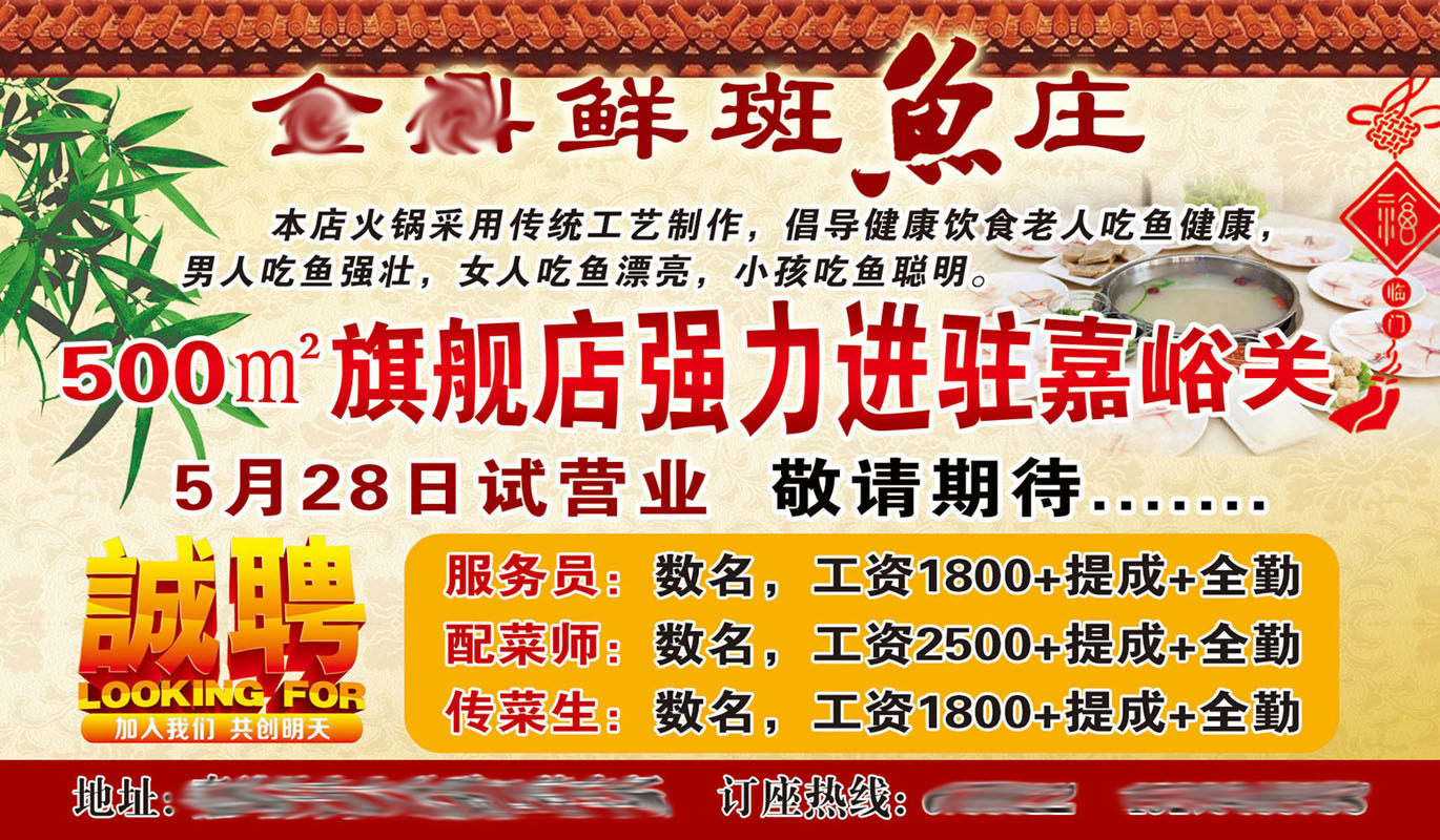 714海报印制展板写真喷绘贴纸993鱼庄火锅饭店餐厅招聘信息宣传