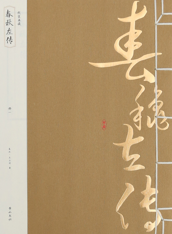 《春秋左传》 书店 黄山书社 战国秦汉书籍 书 畅想畅销书