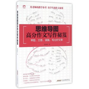 正版 思维导图(高分作文写作秘笈) 记忆方法 思维导图系列训练 逻辑思维 逻辑学 科普百科 哲学 数学万万没想到 博库网