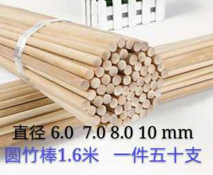 手工模型鸟笼 8.0圆竹棒 鸽笼鸽舍竹条 竹丝 圆棒1.6米 箭杆材料