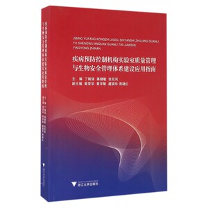疾病预防控制机构实验室质量管理与生物安全管理体系建设应用指南 博库网