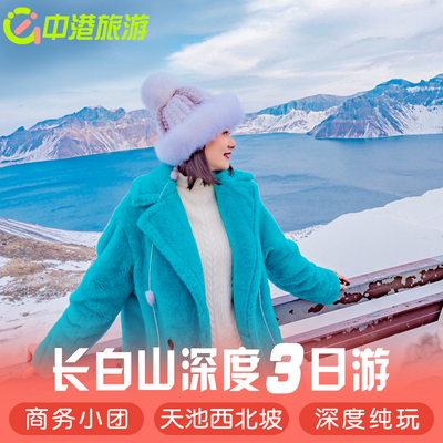 长白山三日游纯玩小团延吉旅游西北坡门票包温泉酒店长春吉林出发