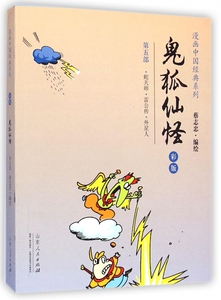 鬼狐仙怪 蔡志忠 编绘 著作 爆笑校园漫画书搞笑卡通动漫暴走漫画书籍   博库网