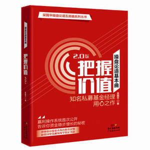 操盘论道基本曲:把握价值2.0版:知名私募基金经理用心之作 正版RT吴国平著广东经济9787545447125